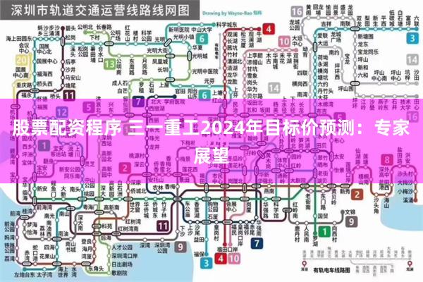 股票配资程序 三一重工2024年目标价预测：专家展望