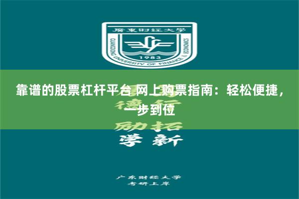 靠谱的股票杠杆平台 网上购票指南：轻松便捷，一步到位