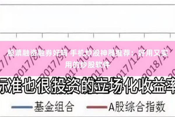 股票融资融券好吗 手机炒股神器推荐：好用又实用的炒股软件