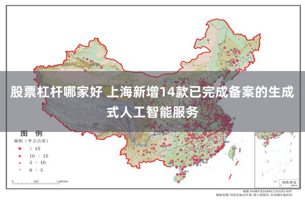 股票杠杆哪家好 上海新增14款已完成备案的生成式人工智能服务