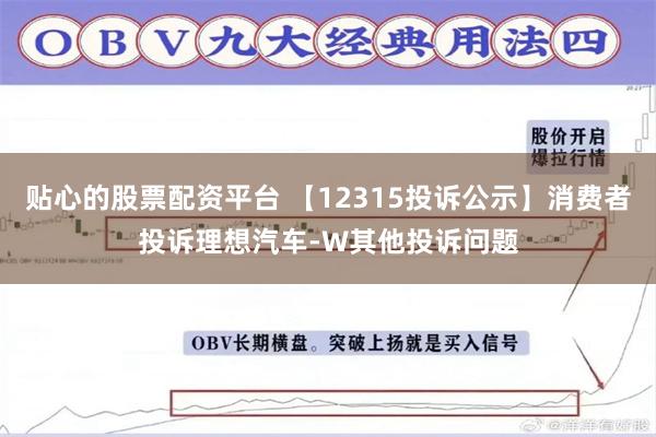 贴心的股票配资平台 【12315投诉公示】消费者投诉理想汽车-W其他投诉问题