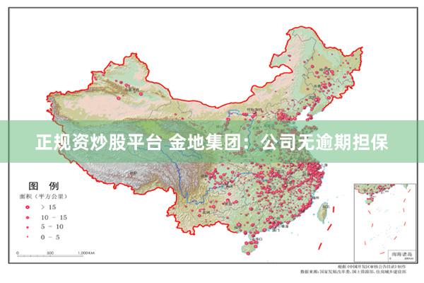 正规资炒股平台 金地集团：公司无逾期担保